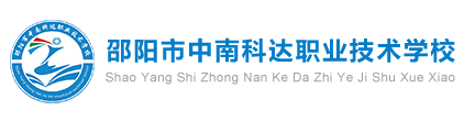 邵阳市中南科达职业学校